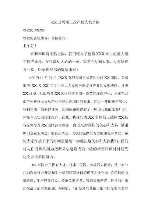 竣工投产仪式发言稿