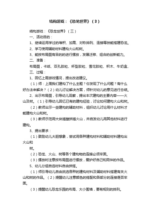 结构游戏：《恐龙世界》（3）