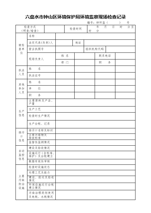 区环保局现场检查记录表(企业)