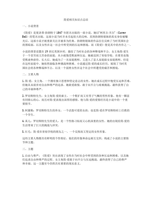 简爱相关知识点总结