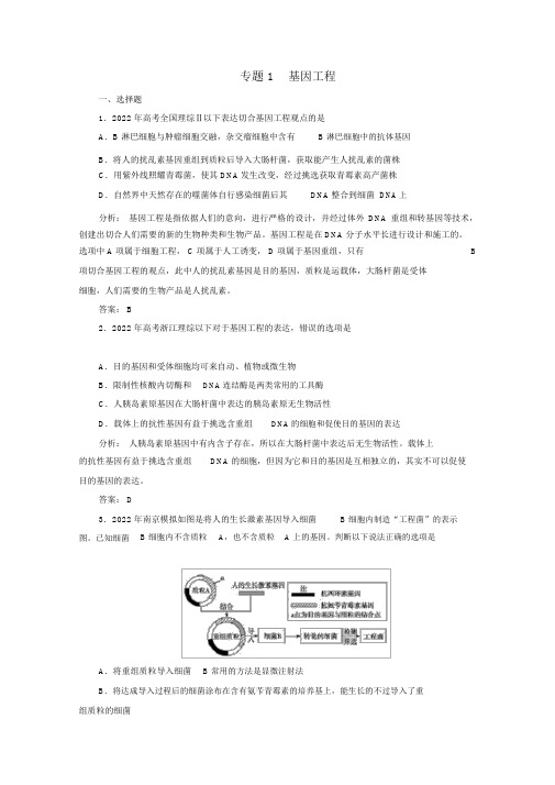 2022届高考生物一轮复习专题1基因工程选修3