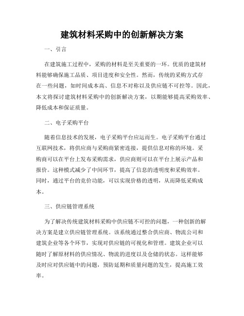 建筑材料采购中的创新解决方案