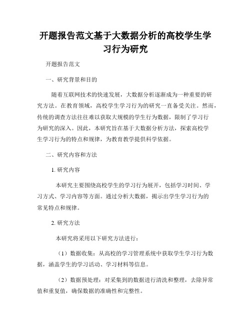 开题报告范文基于大数据分析的高校学生学习行为研究