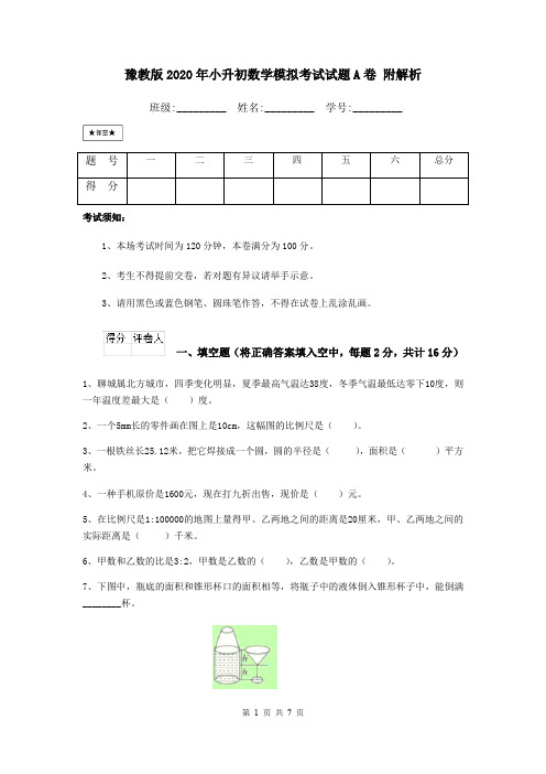 豫教版2020年小升初数学模拟考试试题A卷 附解析