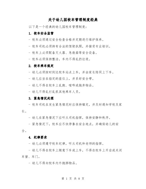 关于幼儿园校车管理制度经典(三篇)