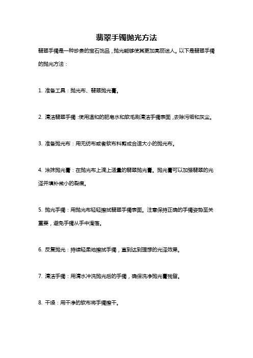 翡翠手镯抛光方法