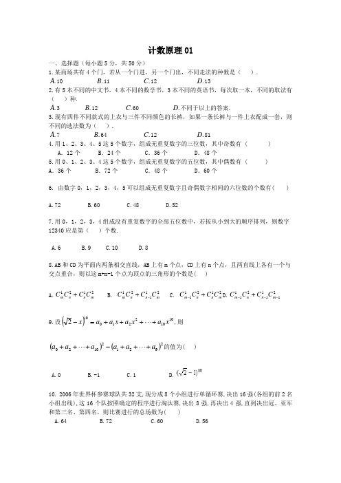 广东省江门市第二中学2018届高三数学一轮复习专项检测试题： 计数原理01 Word版含答案