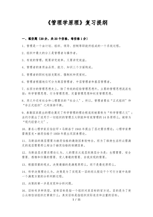 《管理学原理》复习提纲