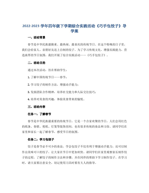 2022-2023学年四年级下学期综合实践活动《巧手包饺子》导学案