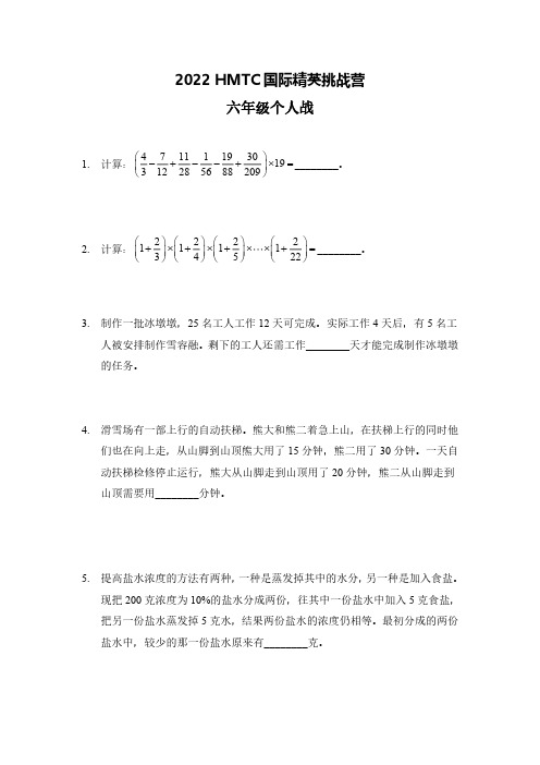 2022HTMTC国际精英挑战赛六年级个人和团体战(希望杯夏令营)