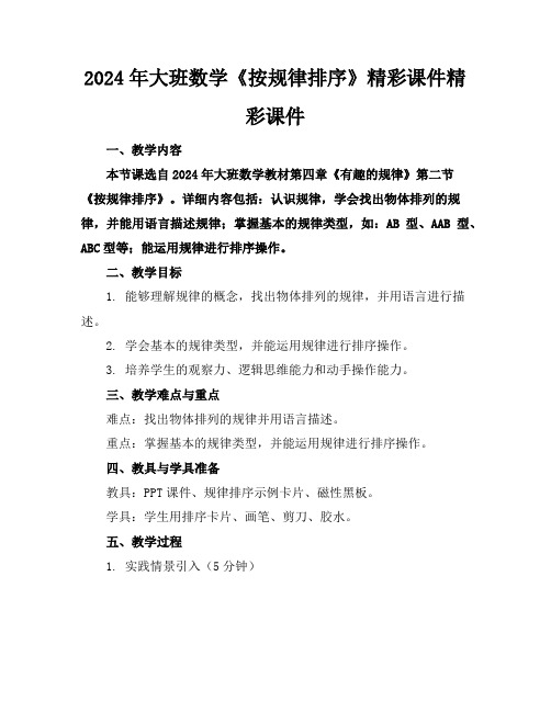 2024年大班数学《按规律排序》精彩课件精彩课件