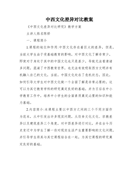 中西文化差异对比教案