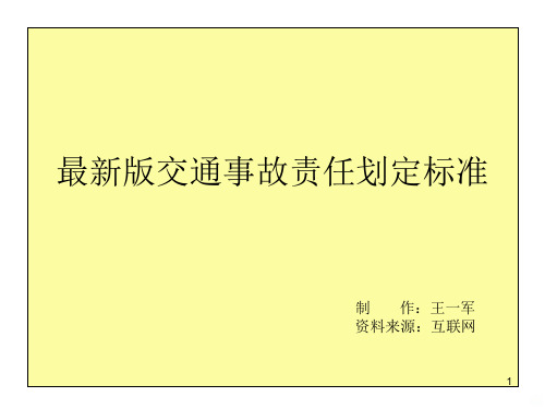 最新版交通事故责任认定标准PPT课件