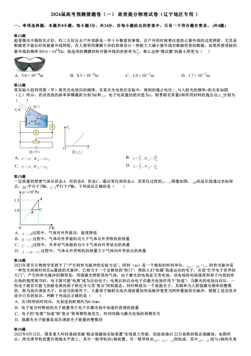 2024届高考预测猜题卷(一) 高效提分物理试卷(辽宁地区专用 )