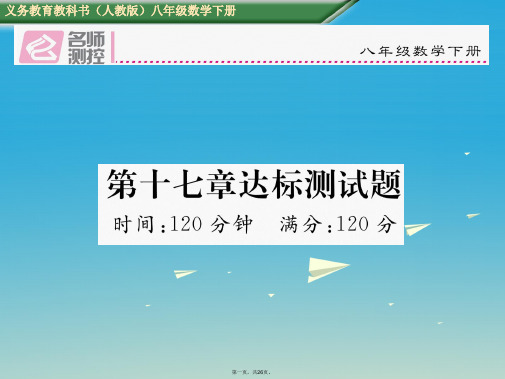 名师测控八年级数学下册17勾股定理达标测试课件新版新人教版0207517