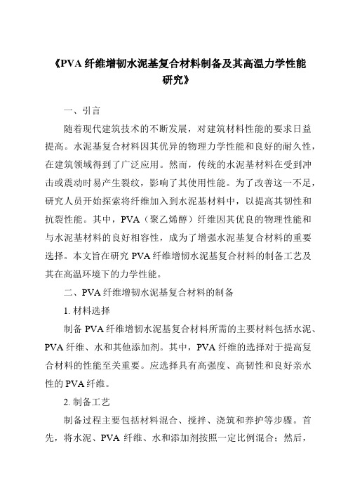 《PVA纤维增韧水泥基复合材料制备及其高温力学性能研究》