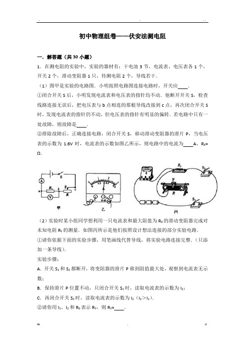 初中物理组卷——伏安法测电阻