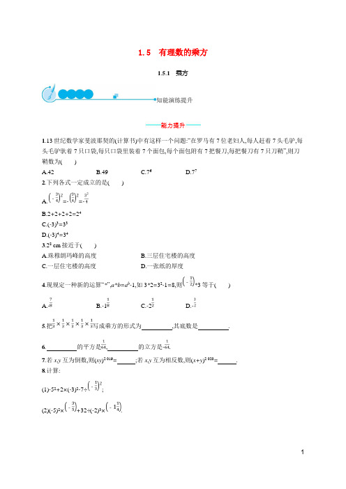 安康市第七中学七年级数学上册第一章有理数1.5有理数的乘方1.5.1乘方知能演练提升新版新人教版