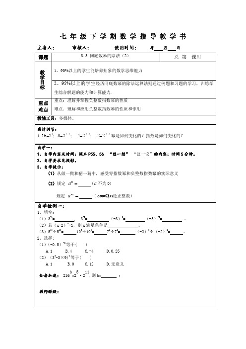 苏科版七年级下学期数学学案-8.3同底数幂的除法(2)