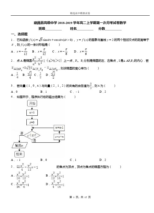 建昌县高级中学2018-2019学年高二上学期第一次月考测试数学