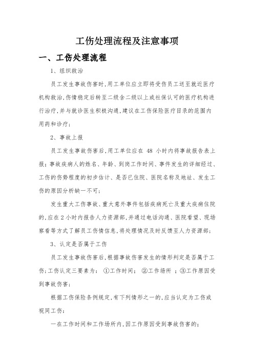 工伤处理流程及注意事项