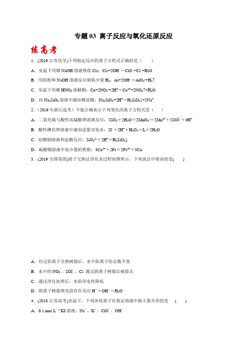 2020年高考化学二轮复习讲练测 专题03 离子反应与氧化还原反应(练)(原卷版)