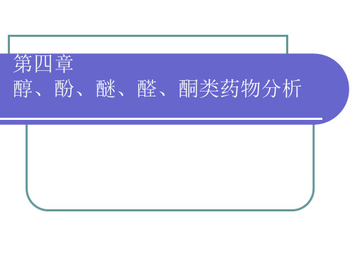 醇、酚、醛、酮、醚类药物的性质资料