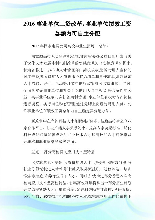 事业单位工资改革：事业单位绩效工资总额内可自主分配.doc