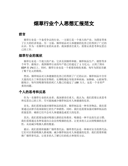 烟草行业个人思想汇报范文