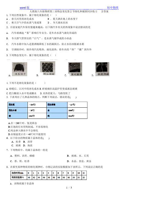 人教版八年级上册物理第三章物态变化第2节熔化和凝固同步练习   含答案