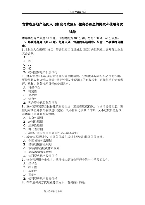 吉林省房地产经纪人《制度和政策》_住房公积金的提取和使用考试试题[卷]