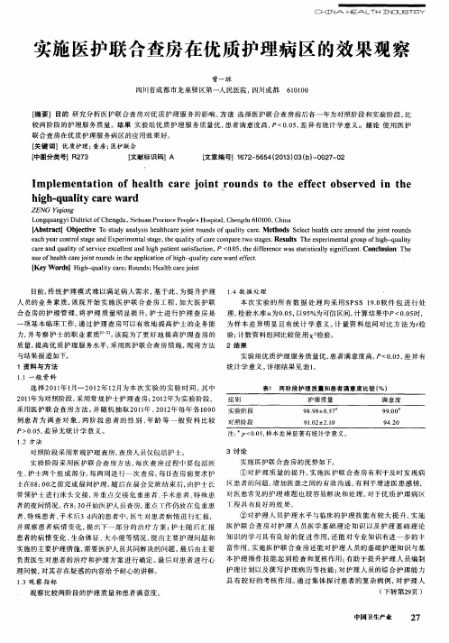 实施医护联合查房在优质护理病区的效果观察