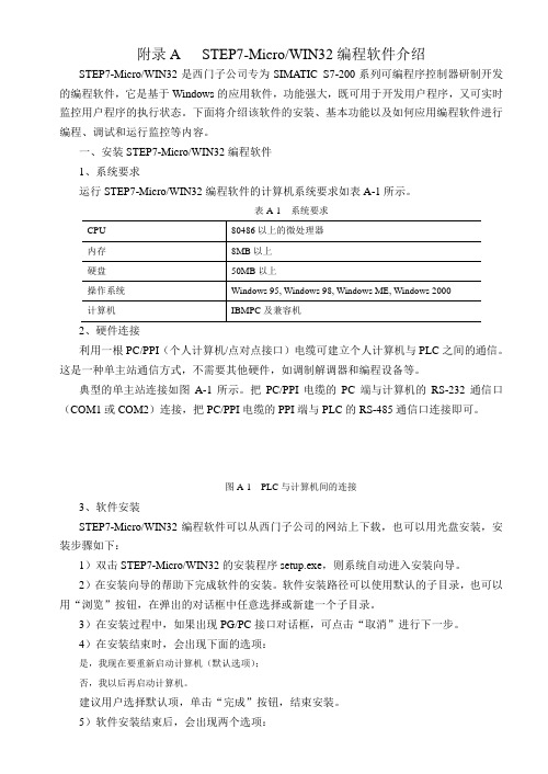 (完整word版)STEP7-MicroWIN32编程软件介绍