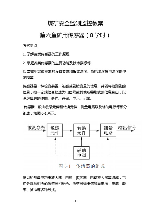 第六章矿用传感器