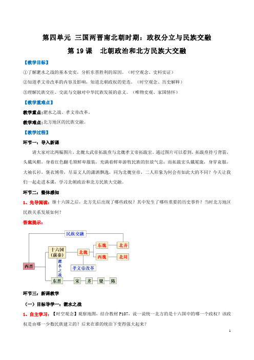 第19课 北朝政治和北方民族大交融(教学设计)(统编版2024)