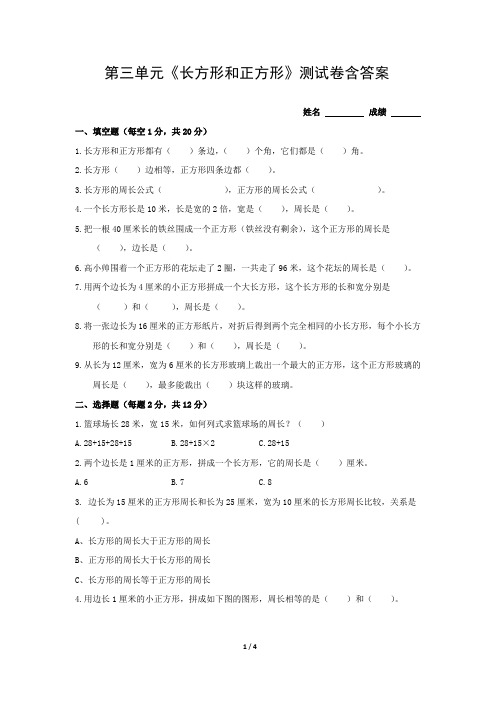 苏州学校苏教版三年级数学上册第三单元《长方形和正方形》测试卷含答案