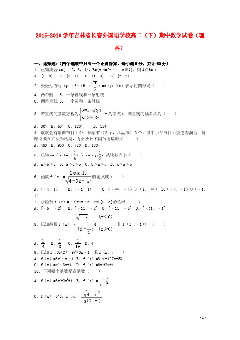 吉林省长外国语学校高二数学下学期期中试卷 理(含解析