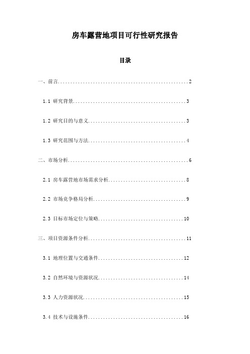 房车露营地项目可行性研究报告