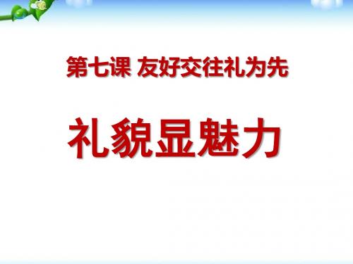 《礼貌显魅力》友好交往礼为先 优秀PPT课件4