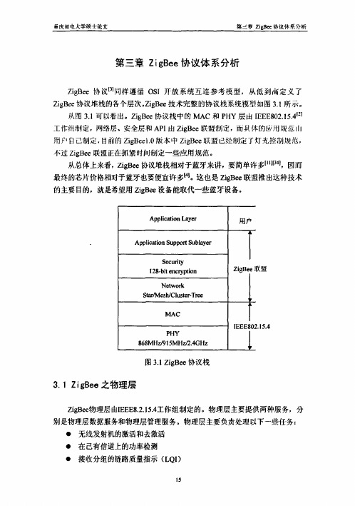 第三章ZigBee协议体系分析