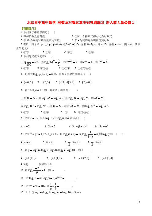 北京四中高中数学 对数及对数运算基础巩固练习 新人教