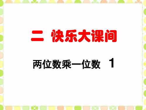 三年级上册数学课件第二单元第一节《两位数乘一位数1》青岛版