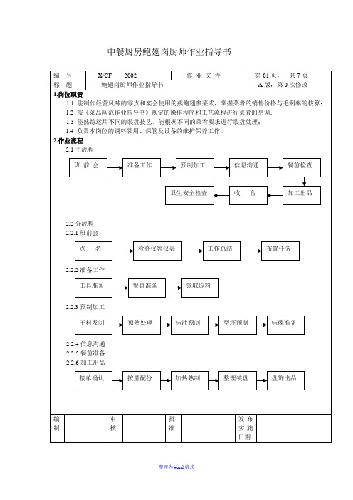 鲍翅岗厨师作业指导书Word版