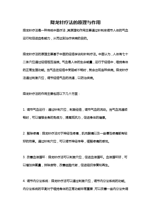 降龙针疗法的原理与作用