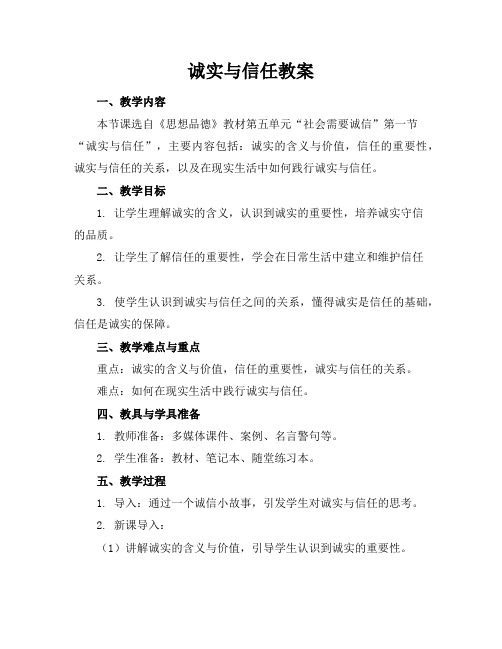 诚实与信任教案