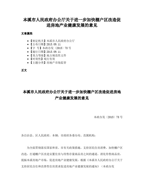 本溪市人民政府办公厅关于进一步加快棚户区改造促进房地产业健康发展的意见