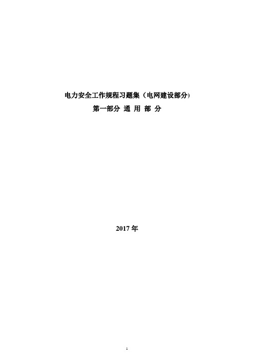 电力安全工作规程习题集-建设通用