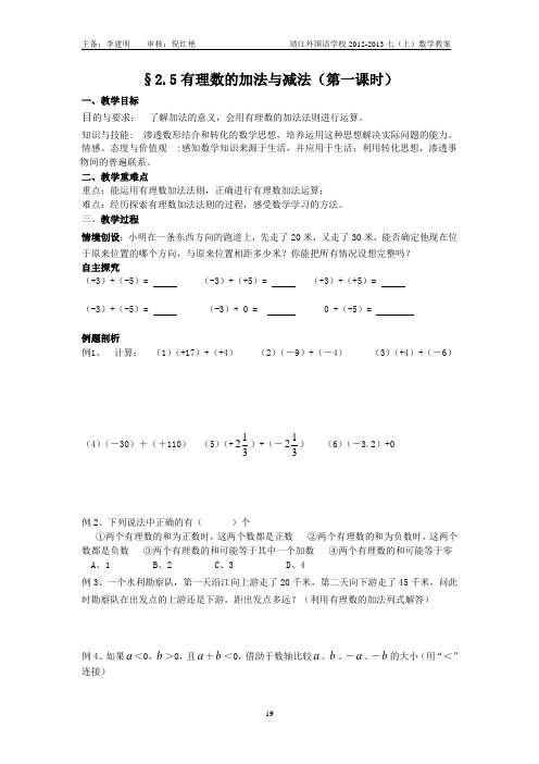 2.5有理数的加法与减法教案(4课时定稿)