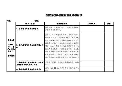 医院医技科室医疗质量考核评分标准