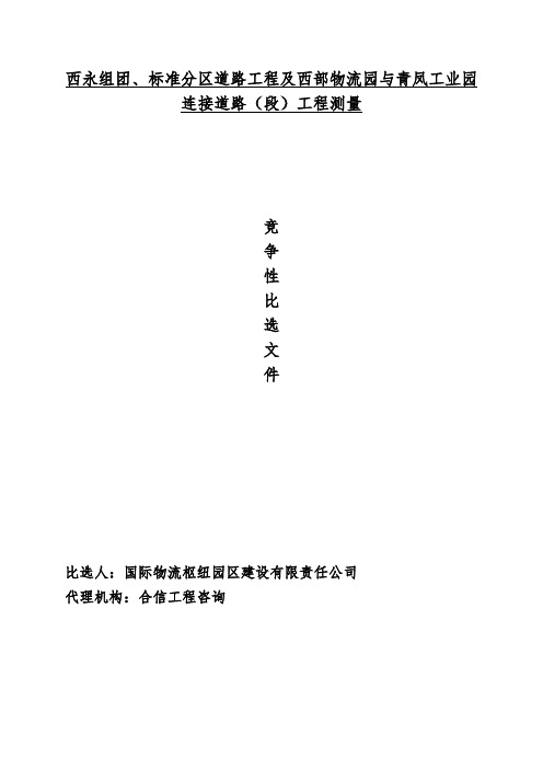 西永组团ag35ag50、ah01ah24标准分区道路工程与重庆西